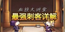 血族最强刺客详解 血族个各属性刺客对比分析
