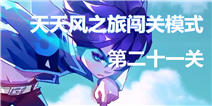 天天风之旅闯关模式第21关怎么过