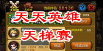 天天英雄天梯赛介绍 PVP系统详解