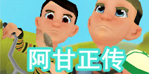 经典延续之作 《阿甘快跑》评测