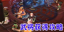 神魔三国志武将怎么得 武将获得攻略