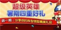 超级英雄暑期乐翻天 惊喜好礼拿不停