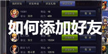 英雄之剑好友怎么快速添加 我的朋友很不少