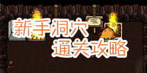 艾兰德传说新手洞穴通关 游戏通关技巧