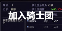 英雄之剑怎么加入骑士团 团结就是力量