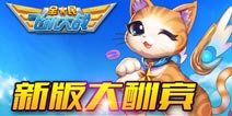 全民飞机大战新版大酬宾！多重人气活动震撼巨献