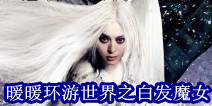 暖暖环游世界之白发魔女