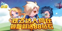 天天酷跑知识大赛第二期 答题就送88钻石