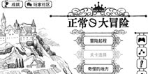 你和我谁不正常 《正常的大冒险》游戏介绍