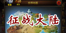天天英雄征战大陆介绍 我们的主战场