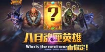 刀塔传奇八月新英雄 召唤师卡尔期待而来