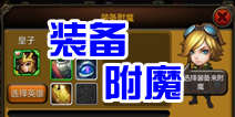 天天英雄装备附魔系统 强化装备利器