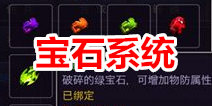 英雄之剑宝石系统详解 宝石怎么获得