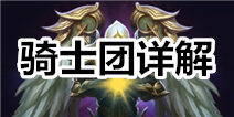 英雄之剑骑士团系统详解 骑士团该怎么玩