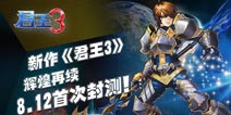 成就一代战神 《君王3》封测即将开启