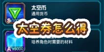 变形金刚崛起太空券怎么得 太空券获取攻略
