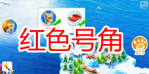 冰河世纪大冒险号角怎么得 道具获得攻略