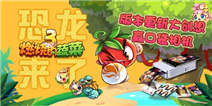 燃烧的蔬菜3更新大创想 赢口袋相机