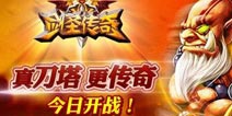 剑圣传奇8月12日新服公告 APP4区灼神山