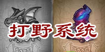 天天英雄打野系统 经验和金币聚集地