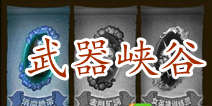 天天英雄武器峡谷 强力武器等你拿