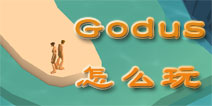 我们就是上帝新手攻略 Godus怎么玩