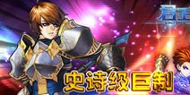 殿堂级手游《君王3》8月12日耀世封测