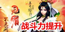 媚三国战斗力提升方法 最性价比提升战力