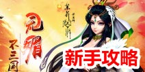 媚三国新手攻略
