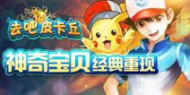 【已结束】回帖领《去吧皮卡丘》礼包 先到先得