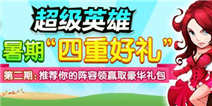 超级英雄四重豪礼 特权礼包等你来拿哦