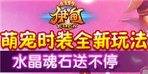 《伊甸》萌宠时装全新玩法 水晶魂石送不停