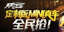 天天飞车定制版MINI全民抢