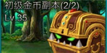 英雄之剑快速赚金币技巧 每天富一点