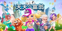 《天天斗富翁》首测火爆 万人空巷超越经典