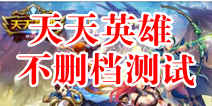 《天天英雄》8月13日内测火爆开启