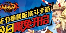 横版格斗《功夫西游》12日全面上线