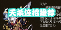 功夫西游天杀技能介绍 天杀连招推荐