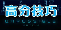 天方夜谭高分攻略 怎么跑的远