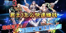 君王3怎么快速赚钱金币 金币获取攻略