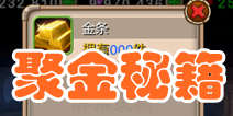 天天英雄怎么赚钱 聚金秘籍