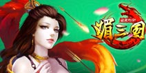 媚三国吐槽小伙伴赢元宝