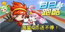 【活动结束】下载《日日跑酷》海量Q币送不停