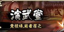 《全民水浒》8月14号更新公告 新玩法演武堂来袭