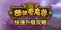 酷酷爱魔兽快速升级攻略 推图加副本让你经验飙升