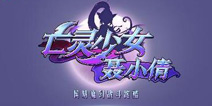 《亡灵少女聂小倩》暴力眼镜娘小倩 CJ引关注