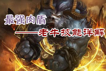 天天英雄最强肉盾是谁 老牛技能属性详解