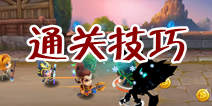 天天英雄副本通关攻略 副本里的那些小技巧
