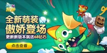 天天酷跑新版携萌装来袭 五重活动齐上阵