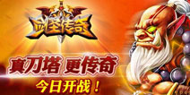 《剑圣传奇》1.3版本更新说明 今日更新版本